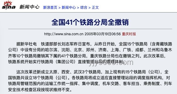 铁路分局的撤销与新铁路局的成立：铁路系统的一次大变革