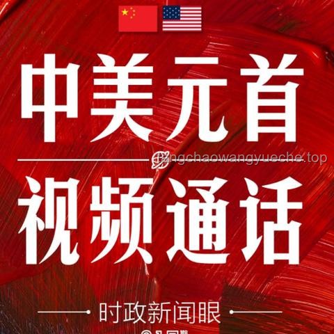 中美元首通话释放的信号及应对策略